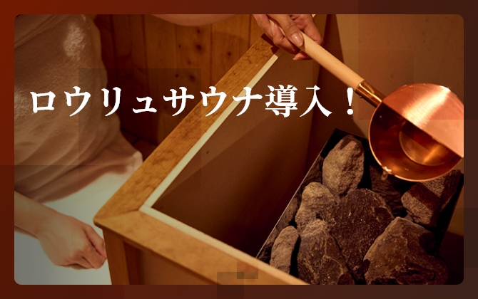 ロウリュサウナ導入!